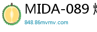 MIDA-089 爆乳护士沦陷！媚药成瘾渴求精液 多人轮灌浓稠白浊 每次被内射都高潮到失禁的极致性爱实录伦理三级